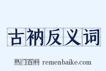 古衲反义词是什么意思的图片